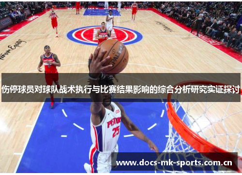 伤停球员对球队战术执行与比赛结果影响的综合分析研究实证探讨 伤停球员对球队战术执行与比赛结果影响的综合分析研究实证探讨