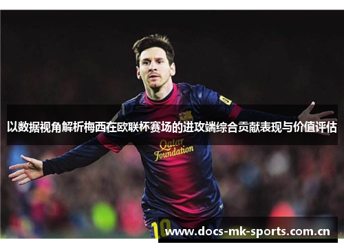 以数据视角解析梅西在欧联杯赛场的进攻端综合贡献表现与价值评估 以数据视角解析梅西在欧联杯赛场的进攻端综合贡献表现与价值评估