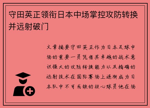 守田英正领衔日本中场掌控攻防转换并远射破门