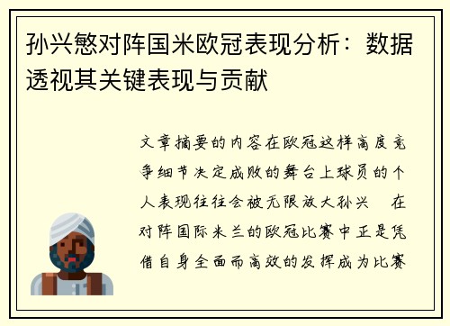 孙兴慜对阵国米欧冠表现分析:数据透视其关键表现与贡献 孙兴慜对阵国米欧冠表现分析:数据透视其关键表现与贡献