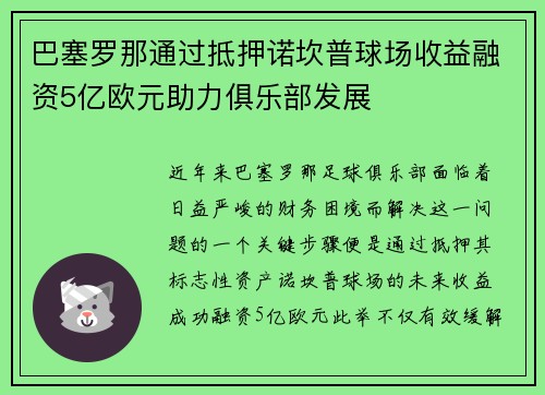 巴塞罗那通过抵押诺坎普球场收益融资5亿欧元助力俱乐部发展 巴塞罗那通过抵押诺坎普球场收益融资5亿欧元助力俱乐部发展
