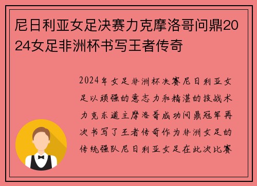 尼日利亚女足决赛力克摩洛哥问鼎2024女足非洲杯书写王者传奇 尼日利亚女足决赛力克摩洛哥问鼎2024女足非洲杯书写王者传奇