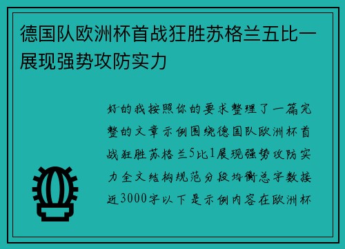 德国队欧洲杯首战狂胜苏格兰五比一展现强势攻防实力 德国队欧洲杯首战狂胜苏格兰五比一展现强势攻防实力