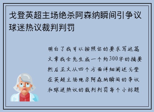 戈登英超主场绝杀阿森纳瞬间引争议球迷热议裁判判罚