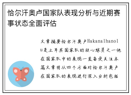 恰尔汗奥卢国家队表现分析与近期赛事状态全面评估