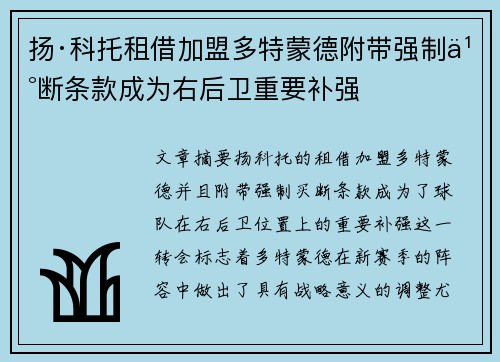 扬·科托租借加盟多特蒙德附带强制买断条款成为右后卫重要补强