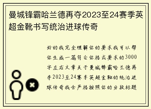 曼城锋霸哈兰德再夺2023至24赛季英超金靴书写统治进球传奇 曼城锋霸哈兰德再夺2023至24赛季英超金靴书写统治进球传奇