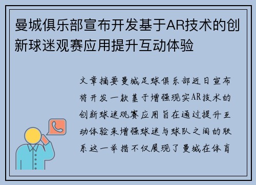 曼城俱乐部宣布开发基于AR技术的创新球迷观赛应用提升互动体验 曼城俱乐部宣布开发基于AR技术的创新球迷观赛应用提升互动体验