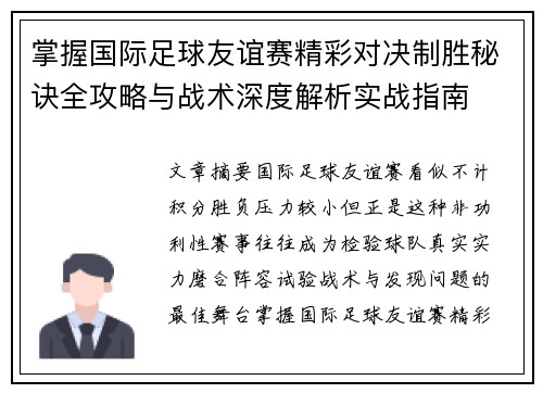 掌握国际足球友谊赛精彩对决制胜秘诀全攻略与战术深度解析实战指南