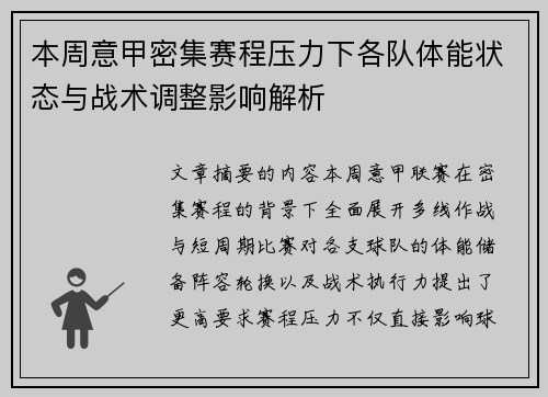 本周意甲密集赛程压力下各队体能状态与战术调整影响解析