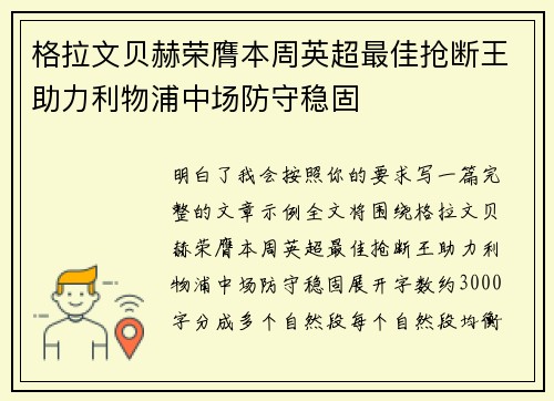 格拉文贝赫荣膺本周英超最佳抢断王助力利物浦中场防守稳固