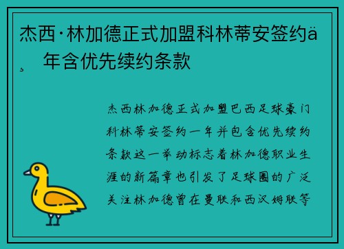 杰西·林加德正式加盟科林蒂安签约一年含优先续约条款