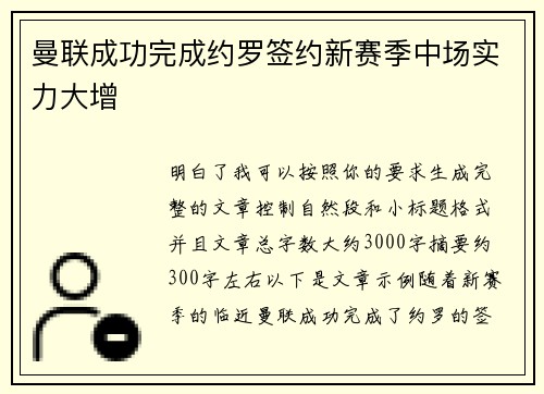 曼联成功完成约罗签约新赛季中场实力大增 曼联成功完成约罗签约新赛季中场实力大增