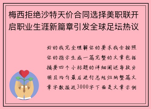梅西拒绝沙特天价合同选择美职联开启职业生涯新篇章引发全球足坛热议 梅西拒绝沙特天价合同选择美职联开启职业生涯新篇章引发全球足坛热议