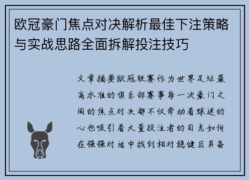 欧冠豪门焦点对决解析最佳下注策略与实战思路全面拆解投注技巧