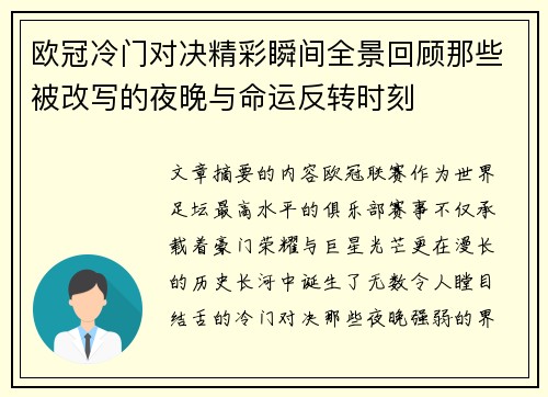 欧冠冷门对决精彩瞬间全景回顾那些被改写的夜晚与命运反转时刻