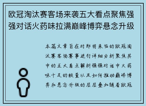 欧冠淘汰赛客场来袭五大看点聚焦强强对话火药味拉满巅峰博弈悬念升级