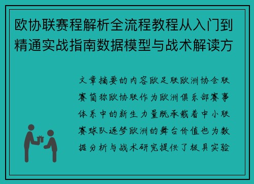 欧协联赛程解析全流程教程从入门到精通实战指南数据模型与战术解读方法 欧协联赛程解析全流程教程从入门到精通实战指南数据模型与战术解读方法