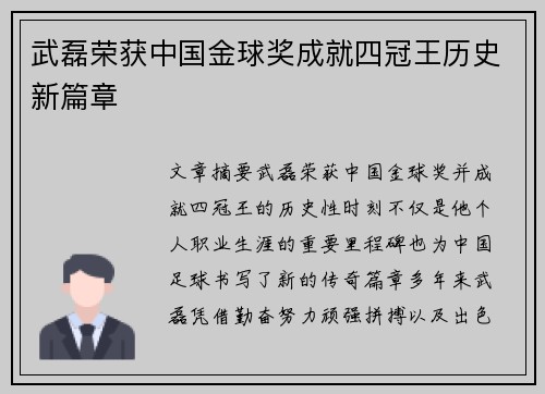 武磊荣获中国金球奖成就四冠王历史新篇章