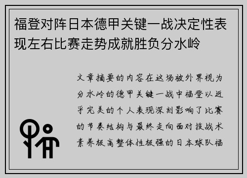 福登对阵日本德甲关键一战决定性表现左右比赛走势成就胜负分水岭