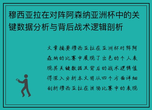 穆西亚拉在对阵阿森纳亚洲杯中的关键数据分析与背后战术逻辑剖析