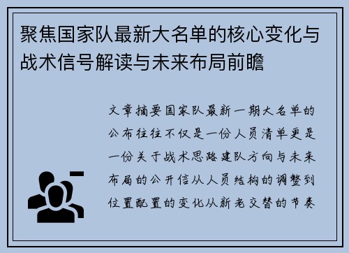聚焦国家队最新大名单的核心变化与战术信号解读与未来布局前瞻