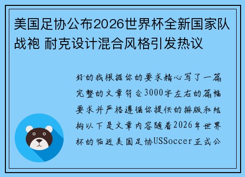 美国足协公布2026世界杯全新国家队战袍 耐克设计混合风格引发热议