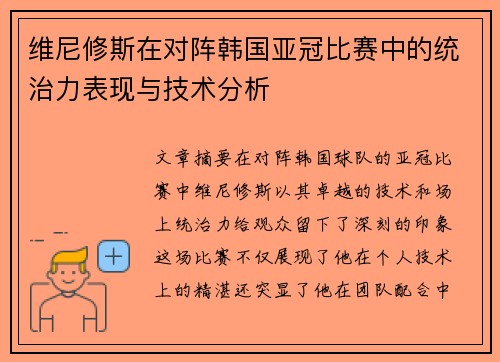 维尼修斯在对阵韩国亚冠比赛中的统治力表现与技术分析