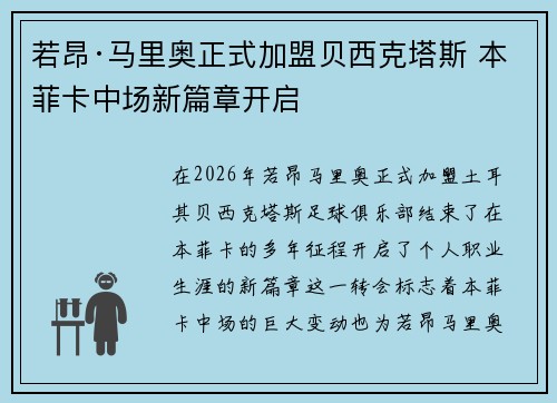 若昂·马里奥正式加盟贝西克塔斯 本菲卡中场新篇章开启