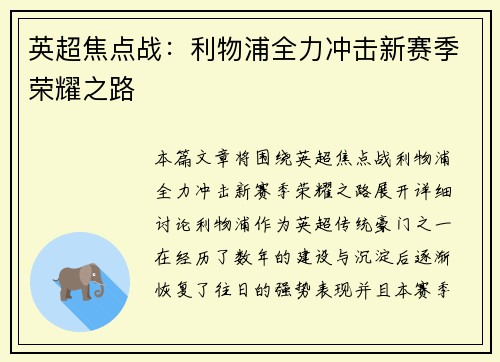 英超焦点战:利物浦全力冲击新赛季荣耀之路 英超焦点战:利物浦全力冲击新赛季荣耀之路