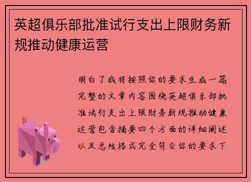 英超俱乐部批准试行支出上限财务新规推动健康运营 英超俱乐部批准试行支出上限财务新规推动健康运营