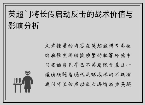英超门将长传启动反击的战术价值与影响分析