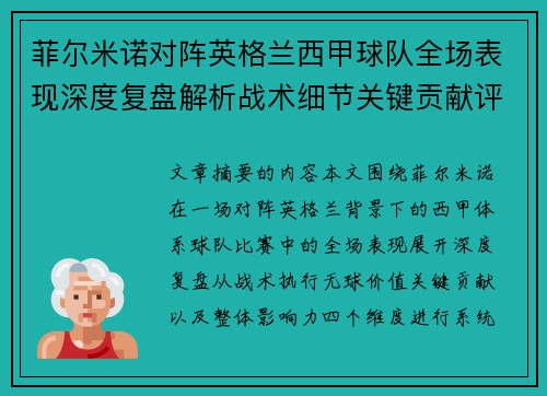 菲尔米诺对阵英格兰西甲球队全场表现深度复盘解析战术细节关键贡献评估