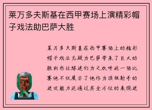 莱万多夫斯基在西甲赛场上演精彩帽子戏法助巴萨大胜 莱万多夫斯基在西甲赛场上演精彩帽子戏法助巴萨大胜