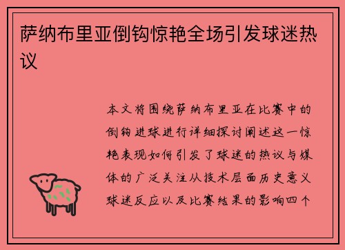 萨纳布里亚倒钩惊艳全场引发球迷热议 萨纳布里亚倒钩惊艳全场引发球迷热议