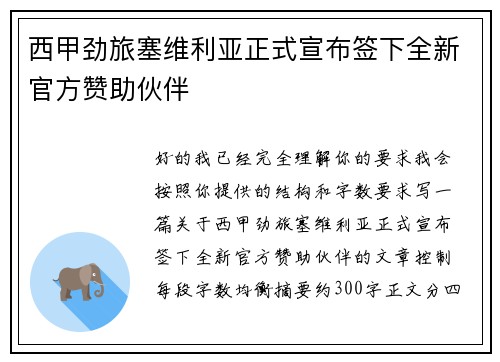 西甲劲旅塞维利亚正式宣布签下全新官方赞助伙伴 西甲劲旅塞维利亚正式宣布签下全新官方赞助伙伴