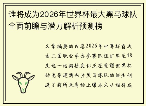 谁将成为2026年世界杯最大黑马球队全面前瞻与潜力解析预测榜 谁将成为2026年世界杯最大黑马球队全面前瞻与潜力解析预测榜