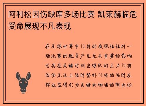 阿利松因伤缺席多场比赛 凯莱赫临危受命展现不凡表现