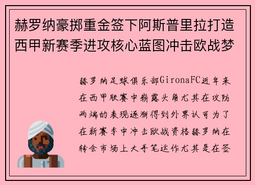 赫罗纳豪掷重金签下阿斯普里拉打造西甲新赛季进攻核心蓝图冲击欧战梦想
