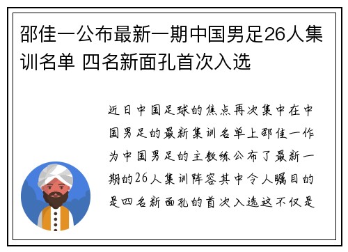 邵佳一公布最新一期中国男足26人集训名单 四名新面孔首次入选 邵佳一公布最新一期中国男足26人集训名单 四名新面孔首次入选