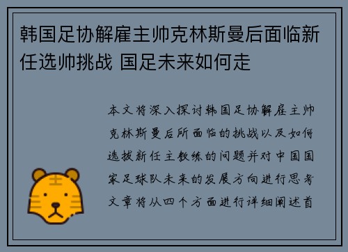 韩国足协解雇主帅克林斯曼后面临新任选帅挑战 国足未来如何走 韩国足协解雇主帅克林斯曼后面临新任选帅挑战 国足未来如何走