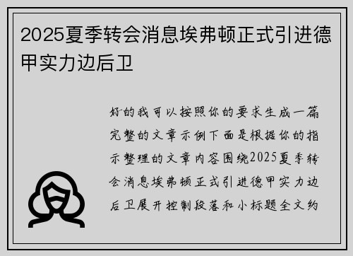 2025夏季转会消息埃弗顿正式引进德甲实力边后卫 2025夏季转会消息埃弗顿正式引进德甲实力边后卫