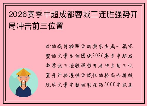 2026赛季中超成都蓉城三连胜强势开局冲击前三位置 2026赛季中超成都蓉城三连胜强势开局冲击前三位置