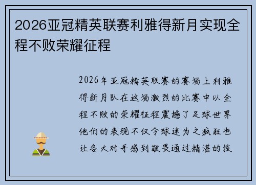 2026亚冠精英联赛利雅得新月实现全程不败荣耀征程