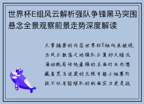 世界杯E组风云解析强队争锋黑马突围悬念全景观察前景走势深度解读 世界杯E组风云解析强队争锋黑马突围悬念全景观察前景走势深度解读