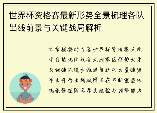 世界杯资格赛最新形势全景梳理各队出线前景与关键战局解析