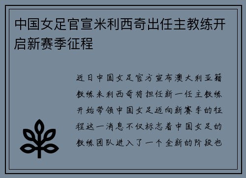 中国女足官宣米利西奇出任主教练开启新赛季征程 中国女足官宣米利西奇出任主教练开启新赛季征程