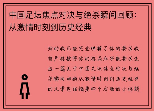 中国足坛焦点对决与绝杀瞬间回顾：从激情时刻到历史经典