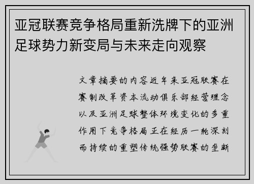 亚冠联赛竞争格局重新洗牌下的亚洲足球势力新变局与未来走向观察 亚冠联赛竞争格局重新洗牌下的亚洲足球势力新变局与未来走向观察