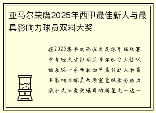 亚马尔荣膺2025年西甲最佳新人与最具影响力球员双料大奖 亚马尔荣膺2025年西甲最佳新人与最具影响力球员双料大奖
